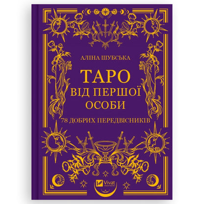 Таро від першої особи. 78 добрих передвісників, автор Аліна Шубська. Книгарня в Нідерландах | BoekUA