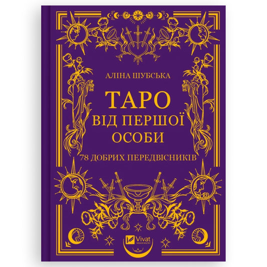 Таро від першої особи. 78 добрих передвісників, автор Аліна Шубська. Книгарня в Нідерландах | BoekUA