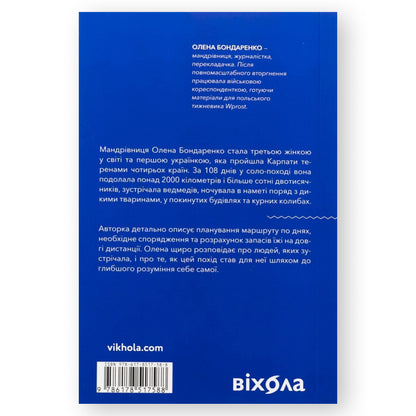 Сама. 2300 кілометрів через усі Карпати