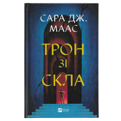 Трон зі скла (Трон зі скла #1)