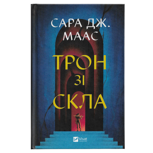 Трон зі скла (Трон зі скла #1)