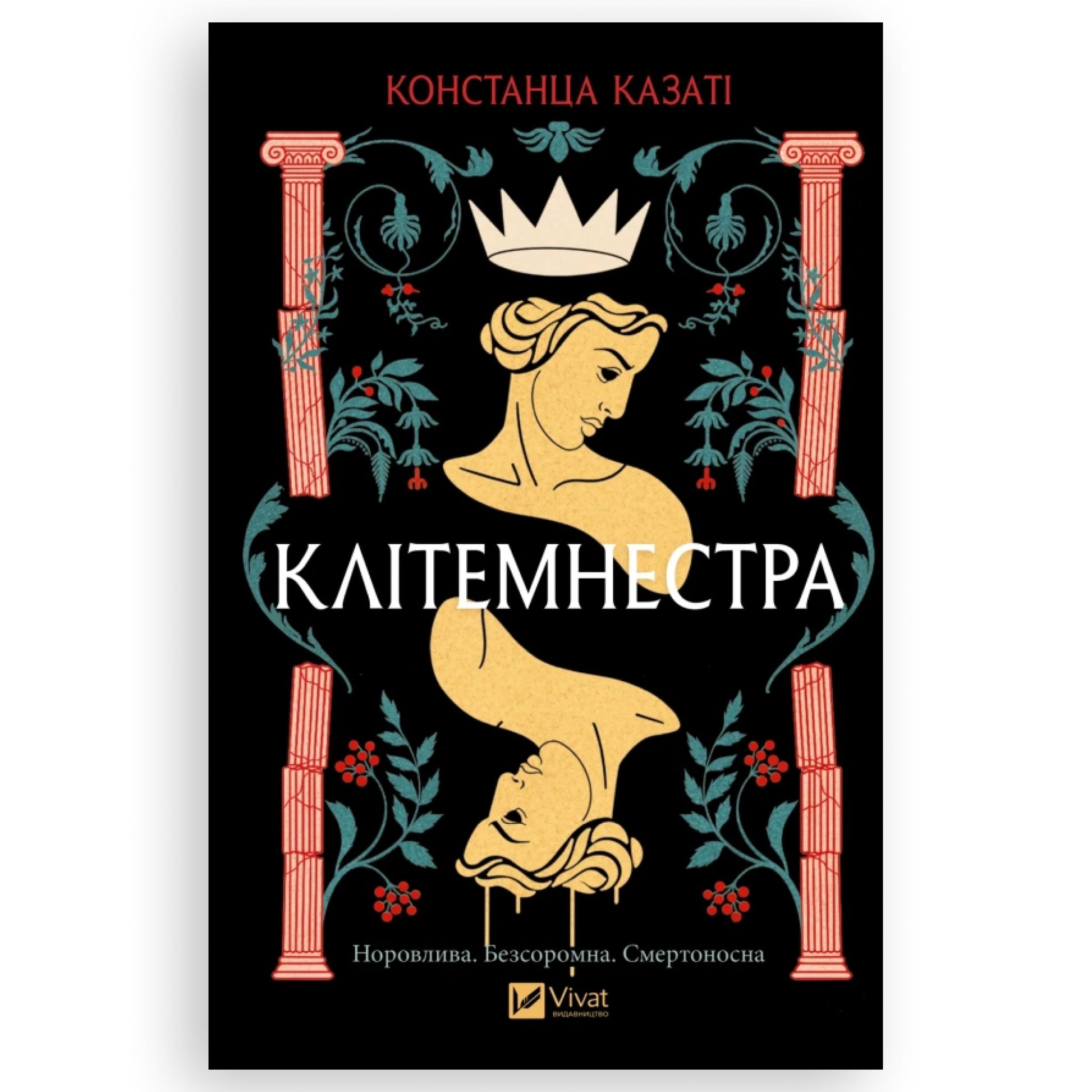 Клітемнестра, автор Констанца Казаті. Українська книга в Нідерландах та Бельгії. Книгарня BoekUA