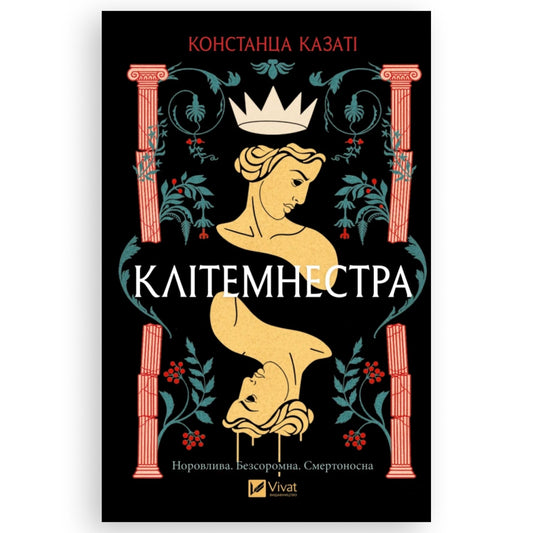 Клітемнестра, автор Констанца Казаті. Українська книга в Нідерландах та Бельгії. Книгарня BoekUA