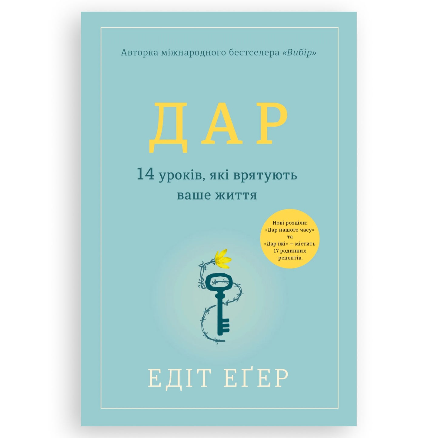 Дар. 14 уроків, які врятують ваше життя, автор Едіт Іви Еґер. Книги українською в Нідерландах. Швидка доставка PostNL | DHL. Книгарня BoekUA