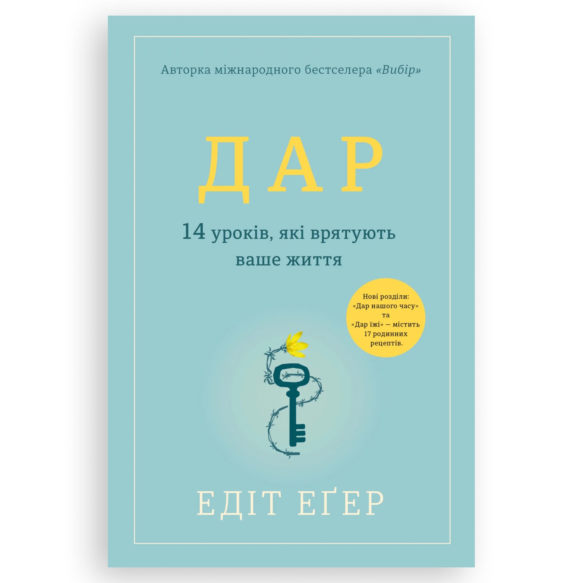 Дар. 14 уроків, які врятують ваше життя, автор Едіт Іви Еґер. Книги українською в Нідерландах. Швидка доставка PostNL | DHL. Книгарня BoekUA