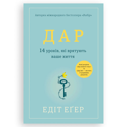Дар. 14 уроків, які врятують ваше життя, автор Едіт Іви Еґер. Книги українською в Нідерландах. Швидка доставка PostNL | DHL. Книгарня BoekUA