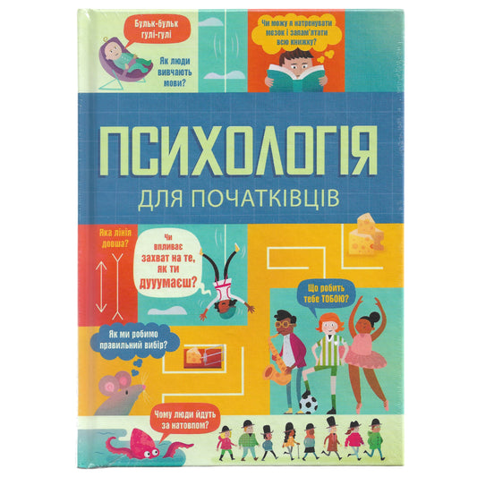 Психологія для початківців.