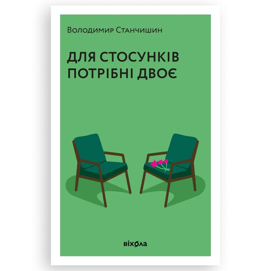Для стосунків потрібні двоє