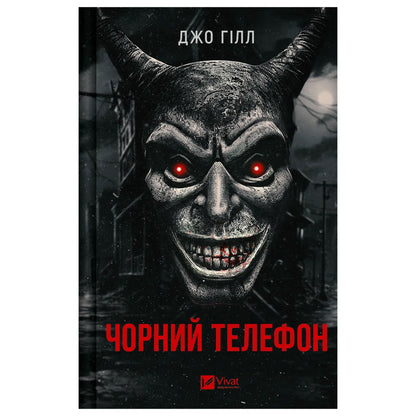 Чорний телефон (із темним зрізом)