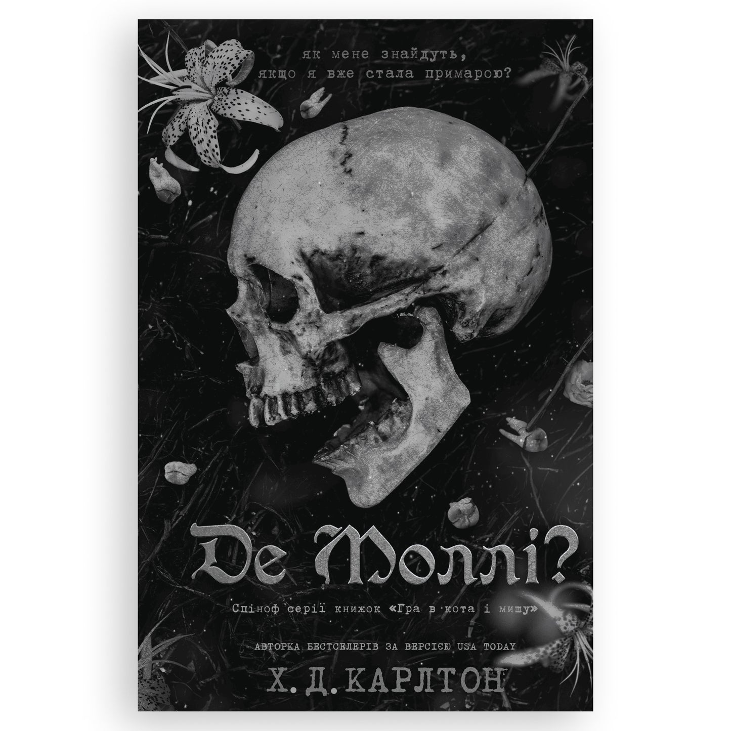 Де Моллі?, автор Х. Д. Карлтон. Українські книги Нідерланди. Швидка доставка PostNL | DHL. Книгарня BoekUA
