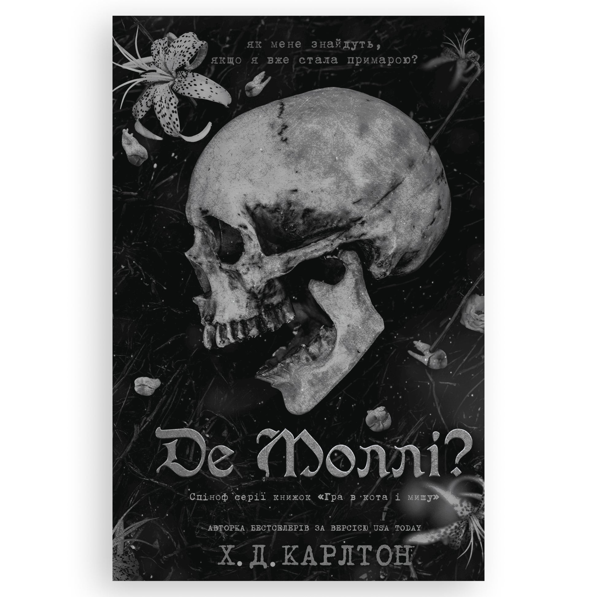 Де Моллі?, автор Х. Д. Карлтон. Українські книги Нідерланди. Швидка доставка PostNL | DHL. Книгарня BoekUA