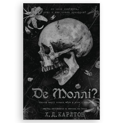 Де Моллі?, автор Х. Д. Карлтон. Українські книги Нідерланди. Швидка доставка PostNL | DHL. Книгарня BoekUA
