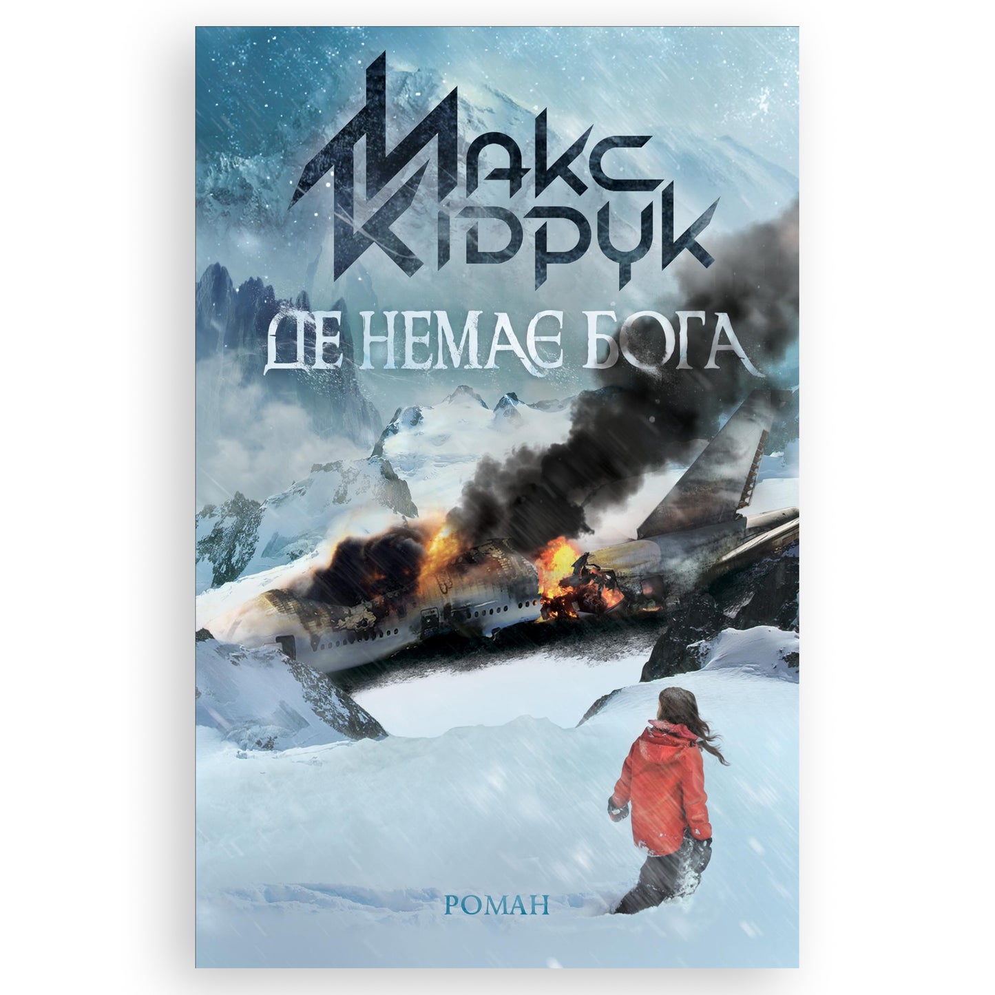 Де немає Бога, автор Макс Кідрук. Купити книгу українською в Нідерландах. Швидка доставка PostNL | DHL. Книгарня BoekUA