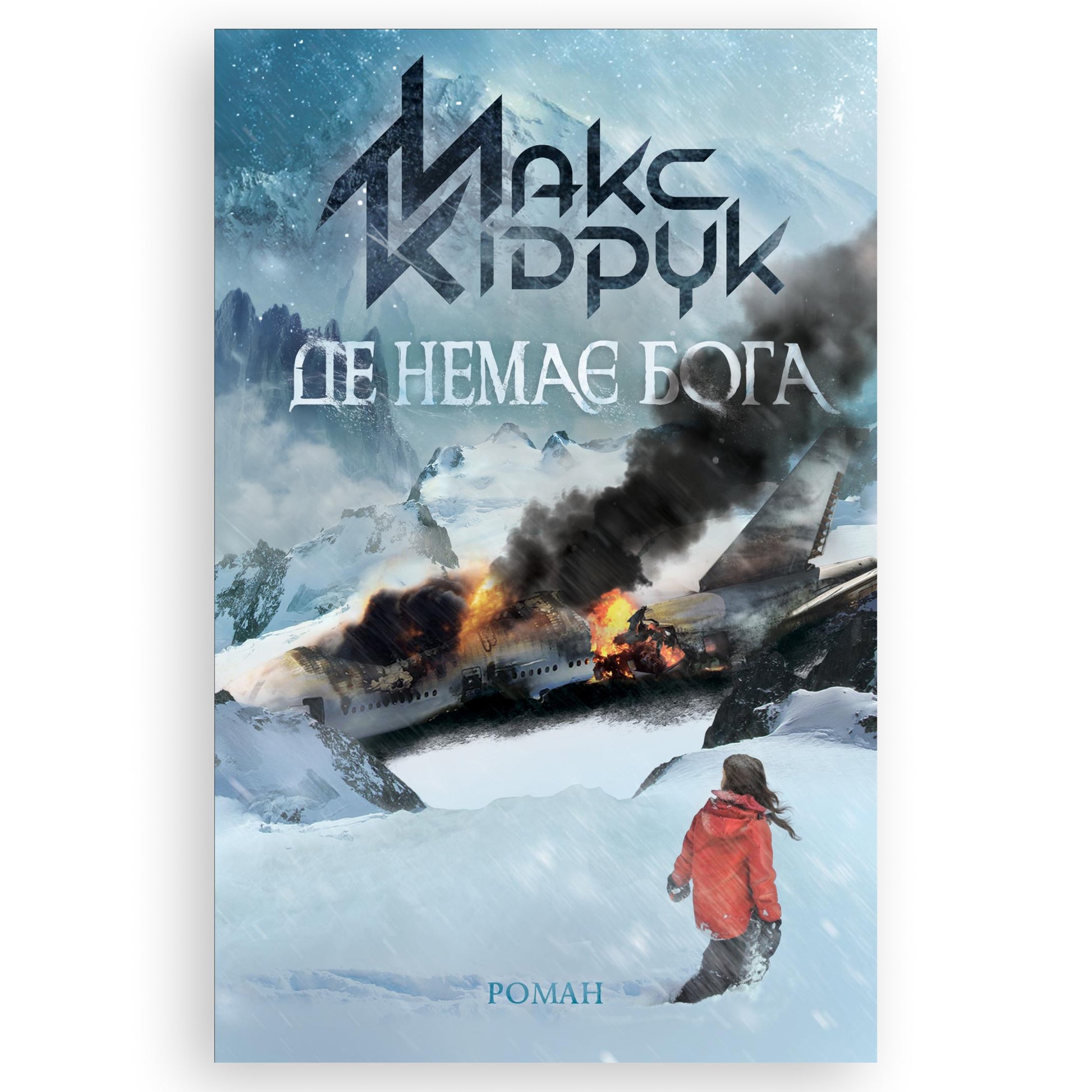 Де немає Бога, автор Макс Кідрук. Купити книгу українською в Нідерландах. Швидка доставка PostNL | DHL. Книгарня BoekUA