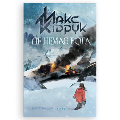 Де немає Бога, автор Макс Кідрук. Купити книгу українською в Нідерландах. Швидка доставка PostNL | DHL. Книгарня BoekUA