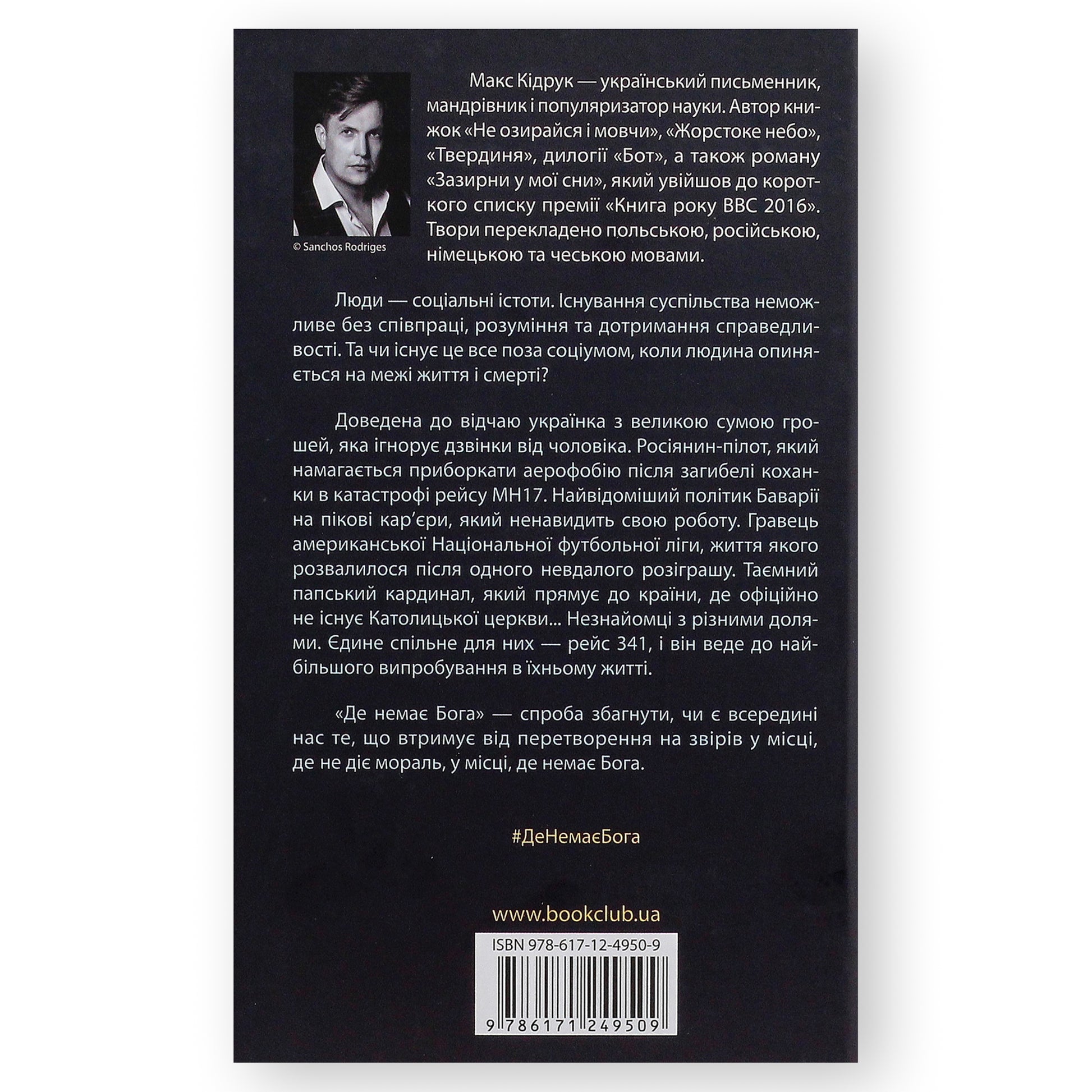 Де немає Бога, автор Макс Кідрук. Купити книгу українською в Нідерландах. Швидка доставка PostNL | DHL. Книгарня BoekUA