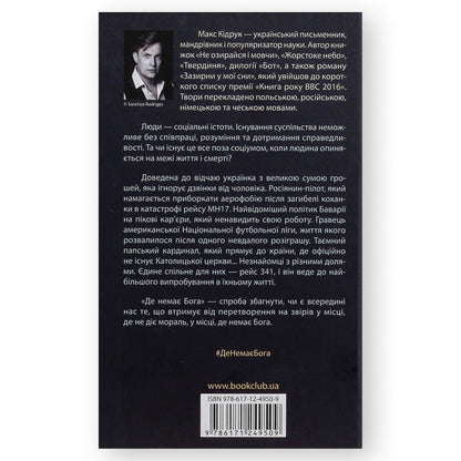Де немає Бога, автор Макс Кідрук. Купити книгу українською в Нідерландах. Швидка доставка PostNL | DHL. Книгарня BoekUA