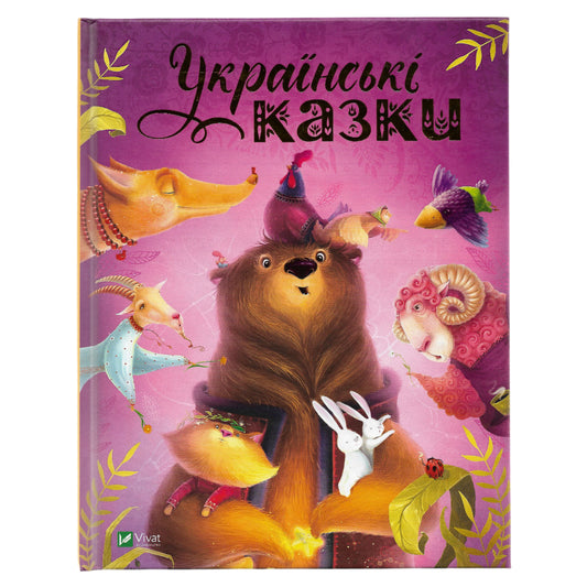 Українські казки