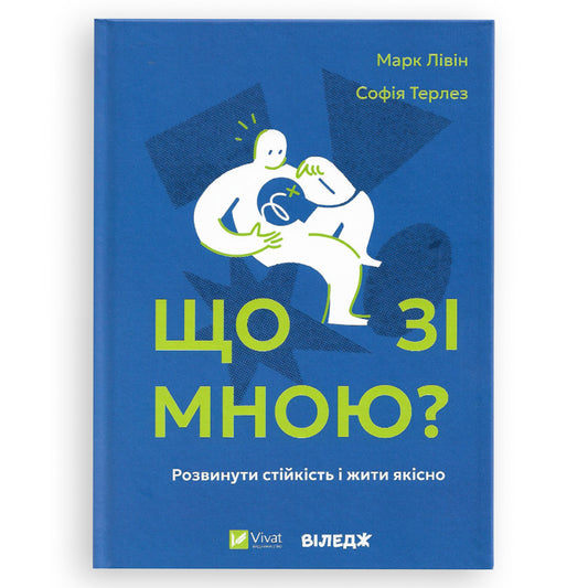 Що зі мною? Як розвинути стійкість і жити якісно