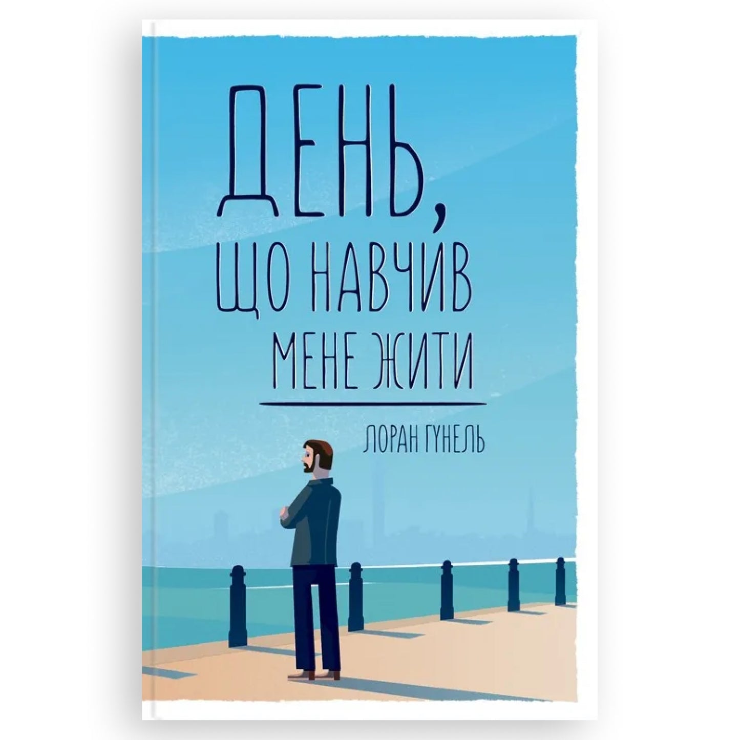 День, що навчив мене жити, автор Лоран Гунель. Книги українською з психології та саморозвитку в Нідерландах. Швидка доставка PostNL | DHL. Книгарня BoekUA