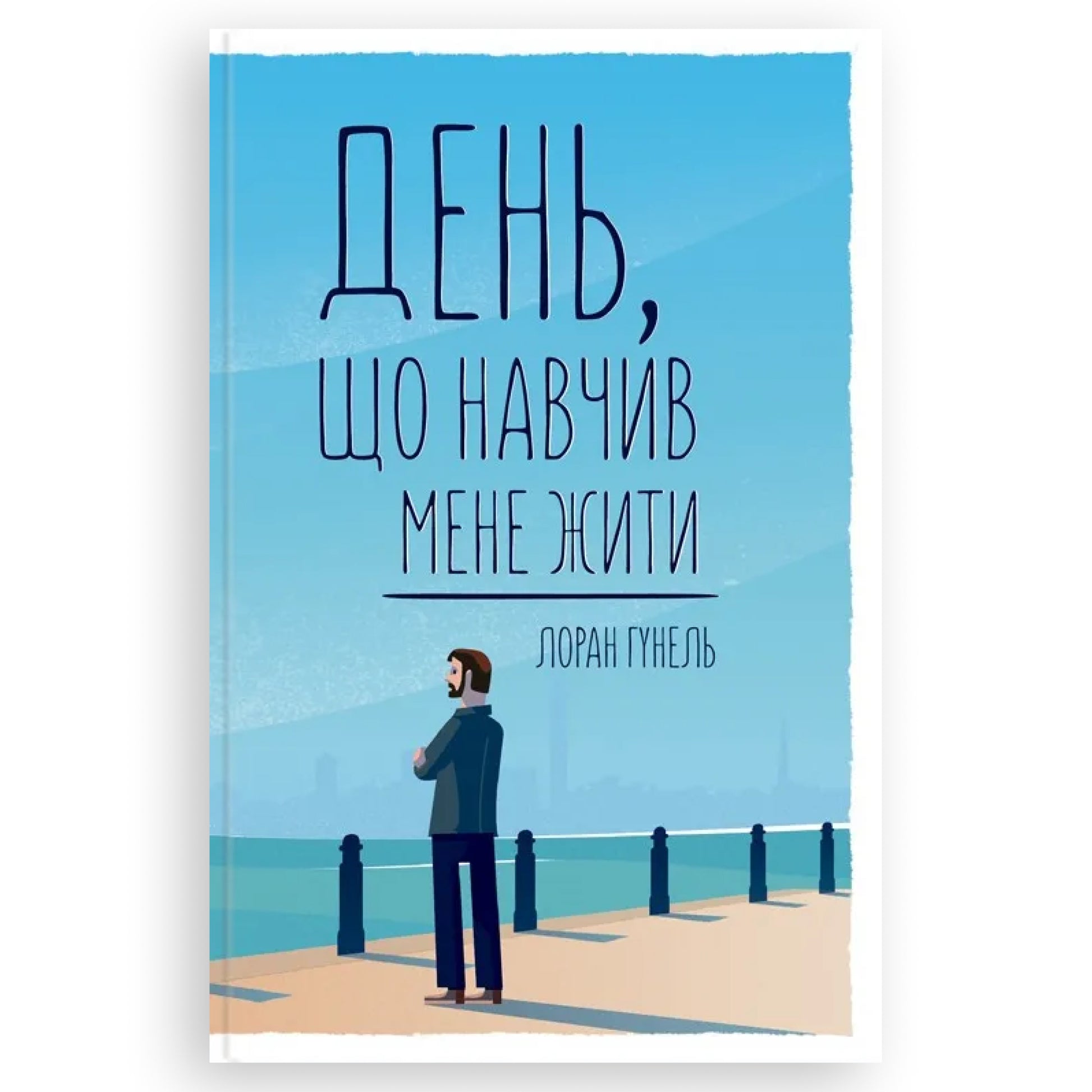 День, що навчив мене жити, автор Лоран Гунель. Книги українською з психології та саморозвитку в Нідерландах. Швидка доставка PostNL | DHL. Книгарня BoekUA