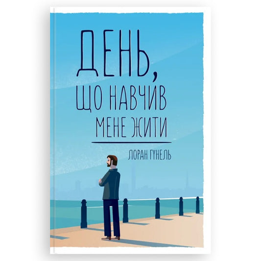 День, що навчив мене жити, автор Лоран Гунель. Книги українською з психології та саморозвитку в Нідерландах. Швидка доставка PostNL | DHL. Книгарня BoekUA