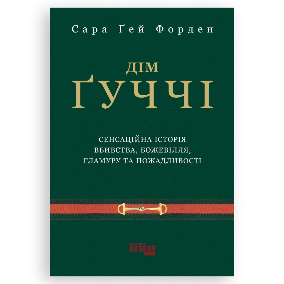 Дім Ґуччі. Сенсаційна історія вбивства, божевілля, гламуру та пожадливості, автор Сара Ґей Форден.  Інтернет-книгарня українських книг з доставкою по Нідерландах. Книгарня BoekUA