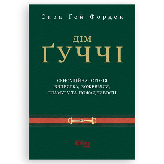 Дім Ґуччі. Сенсаційна історія вбивства, божевілля, гламуру та пожадливості, автор Сара Ґей Форден.  Інтернет-книгарня українських книг з доставкою по Нідерландах. Книгарня BoekUA