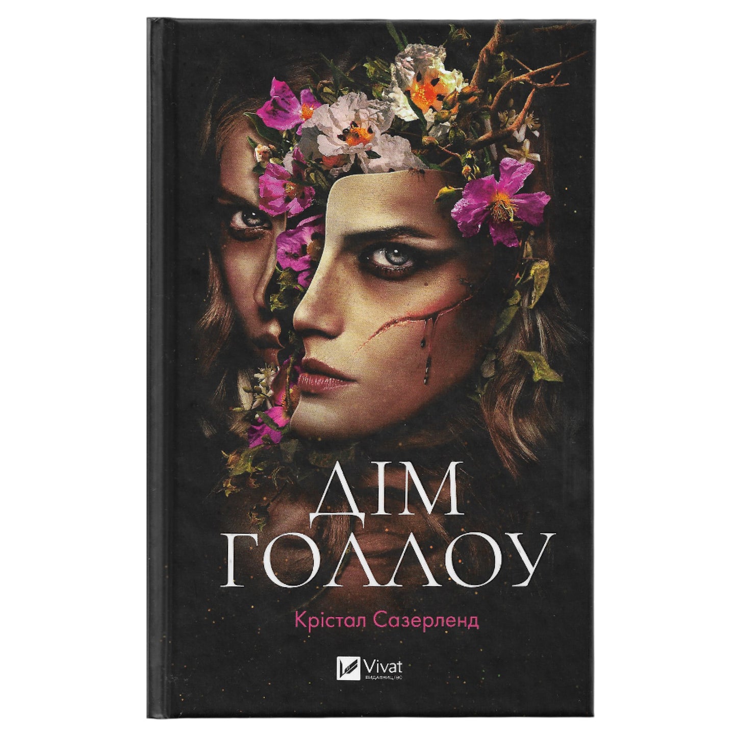 Дім Голлоу, автор Крістал Сазерленд. Книги українською в Нідерландах. Швидка доставка PostNL | DHL. Книгарня BoekUA