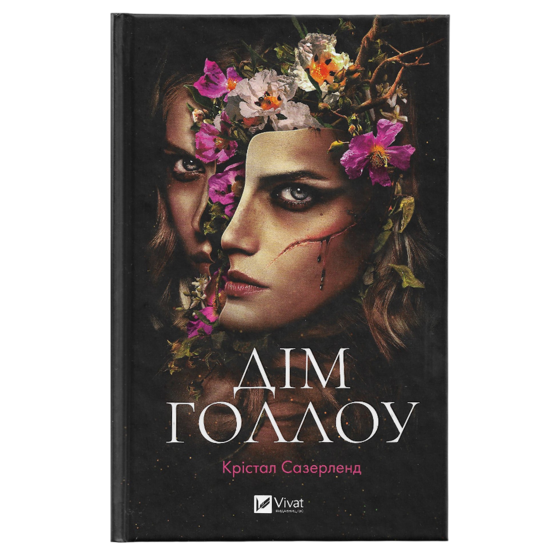 Дім Голлоу, автор Крістал Сазерленд. Книги українською в Нідерландах. Швидка доставка PostNL | DHL. Книгарня BoekUA