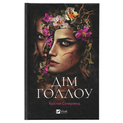 Дім Голлоу, автор Крістал Сазерленд. Книги українською в Нідерландах. Швидка доставка PostNL | DHL. Книгарня BoekUA