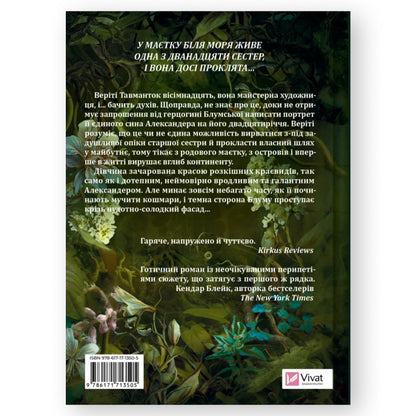 Дім рослин і руїн, автор Ерін А. Крейґ. Українські книги для підлітків та дорослих в Нідерландах та Європі. Книгарня BoekUA