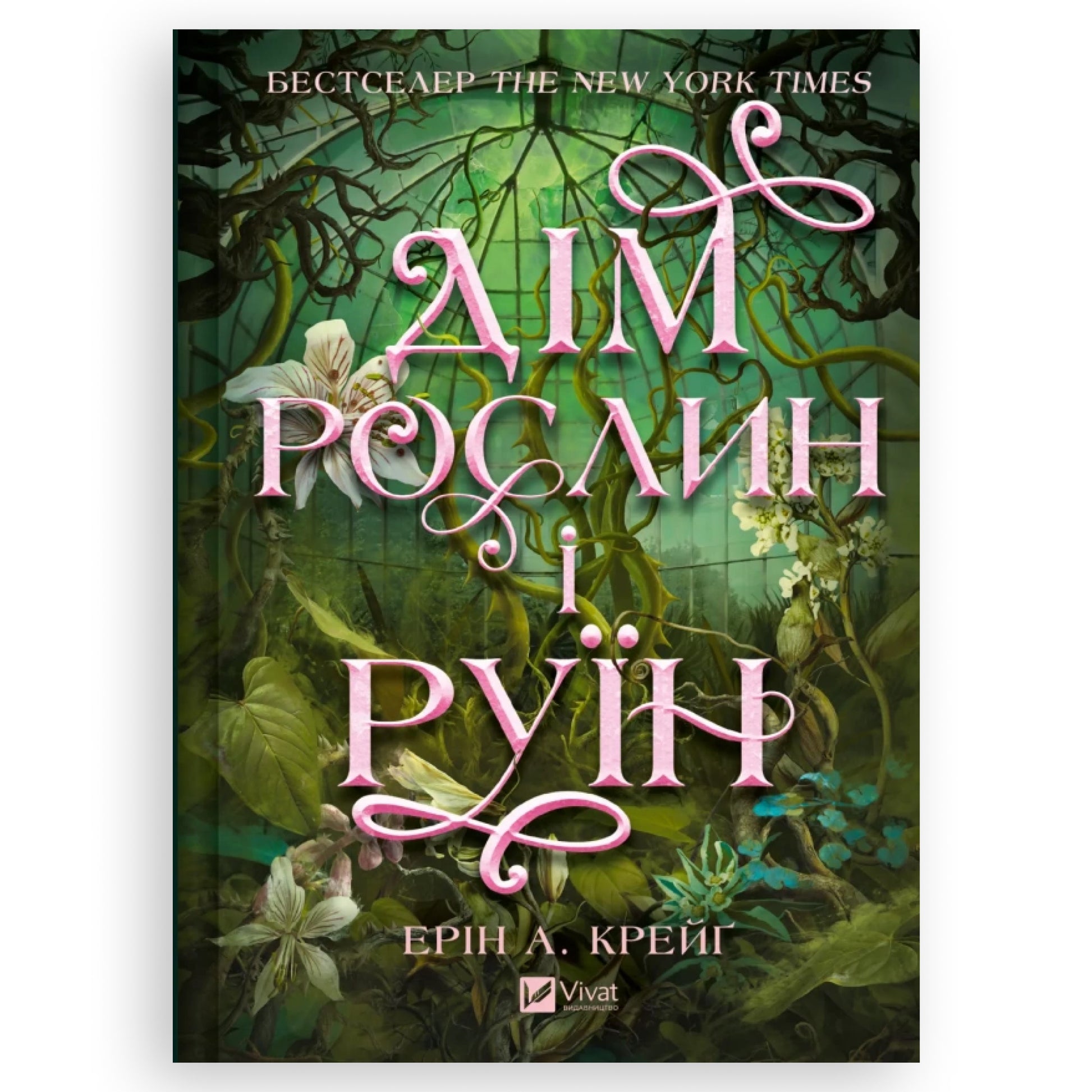 Дім рослин і руїн, автор Ерін А. Крейґ. Українські книги для підлітків та дорослих в Нідерландах та Європі. Книгарня BoekUA