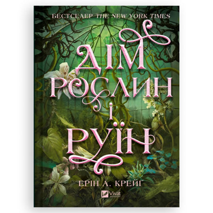 Дім рослин і руїн, автор Ерін А. Крейґ. Українські книги для підлітків та дорослих в Нідерландах та Європі. Книгарня BoekUA