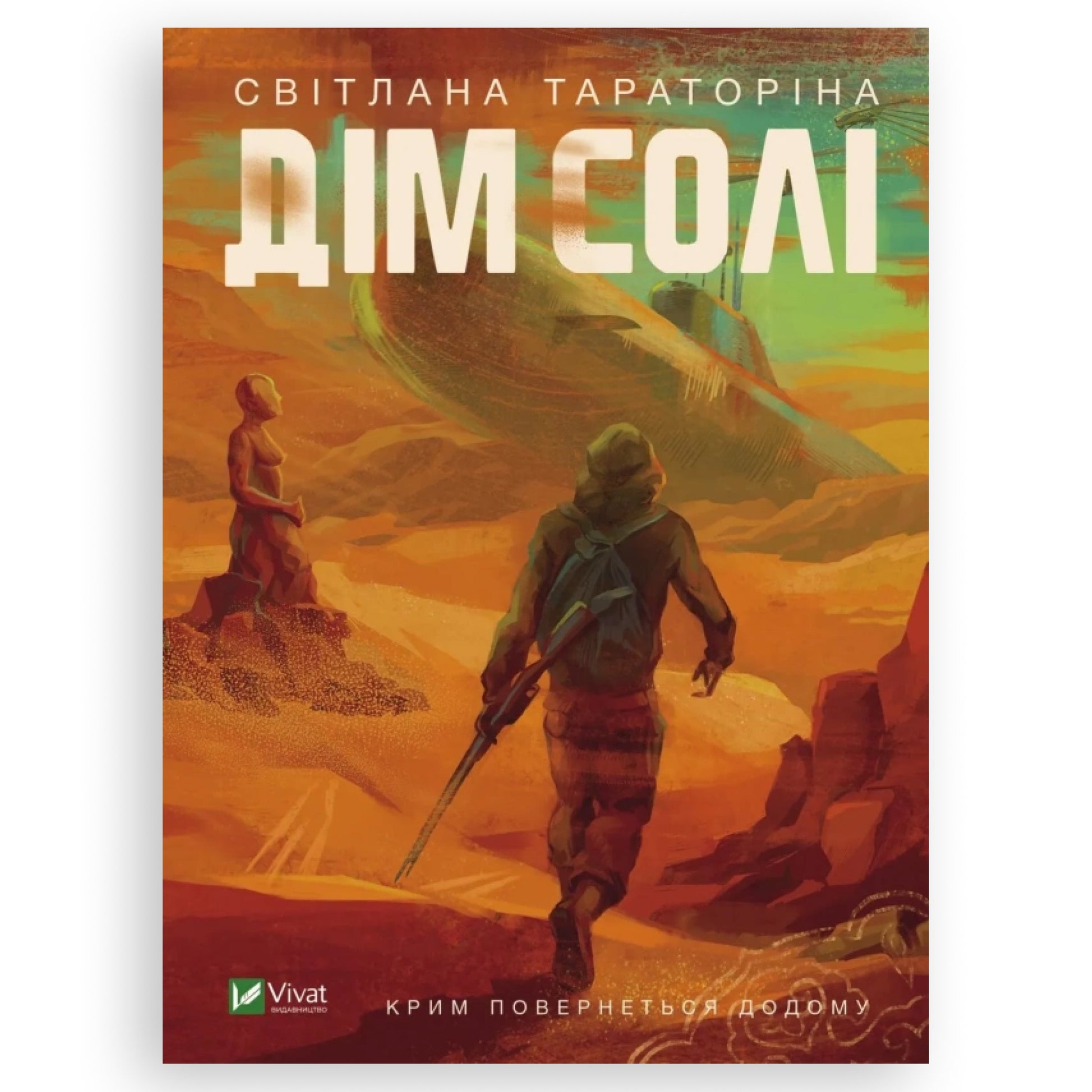 Дім солі, автор Світлана Тараторіна. Українські книги з доставкою по Нідерландах, Бельгії, Німеччині та Європі. Книгарня BoekUA