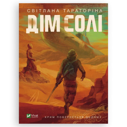 Дім солі, автор Світлана Тараторіна. Українські книги з доставкою по Нідерландах, Бельгії, Німеччині та Європі. Книгарня BoekUA