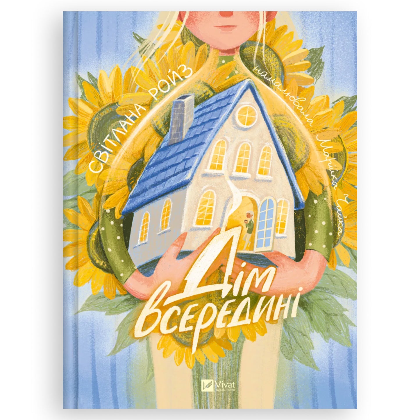Дім всередині, автор Світлана Ройз. Купити книгу українською в Нідерландах. Швидка доставка PostNL | DHL. Книгарня BoekUA