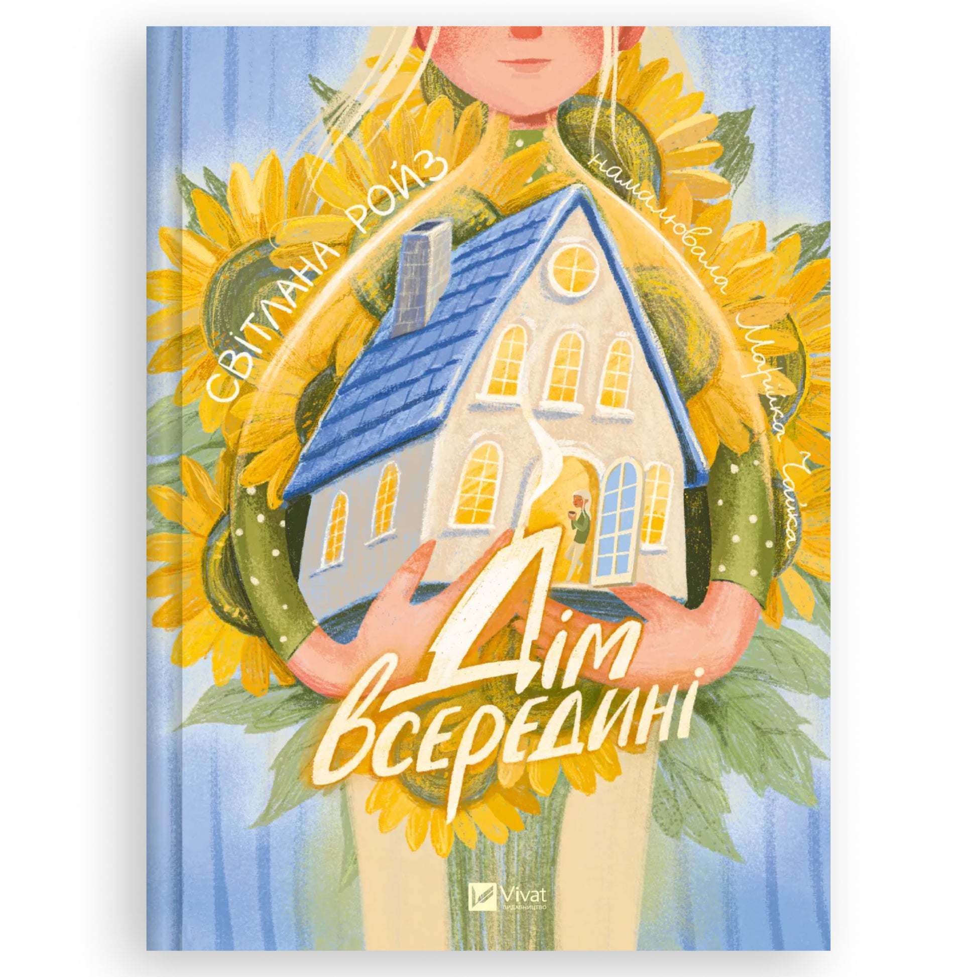 Дім всередині, автор Світлана Ройз. Купити книгу українською в Нідерландах. Швидка доставка PostNL | DHL. Книгарня BoekUA