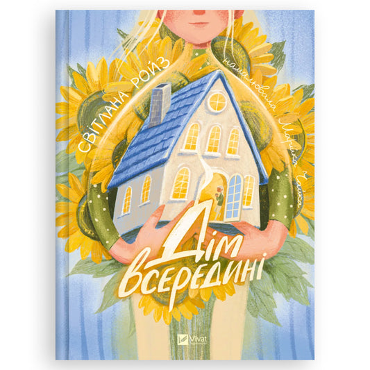 Дім всередині, автор Світлана Ройз. Купити книгу українською в Нідерландах. Швидка доставка PostNL | DHL. Книгарня BoekUA