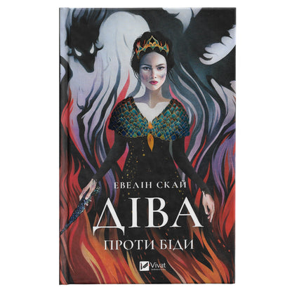 Діва проти біди, автор Евелін Скай. Книги українською в Нідерландах. Книгарня BoekUA.
