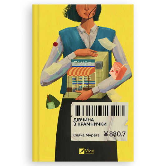 Дівчина з крамнички, автор Саяка Мурата. Українські книги Нідерланди Зандам, Гауда, Зволле. Швидка доставка PostNL | DHL. Книгарня BoekUA