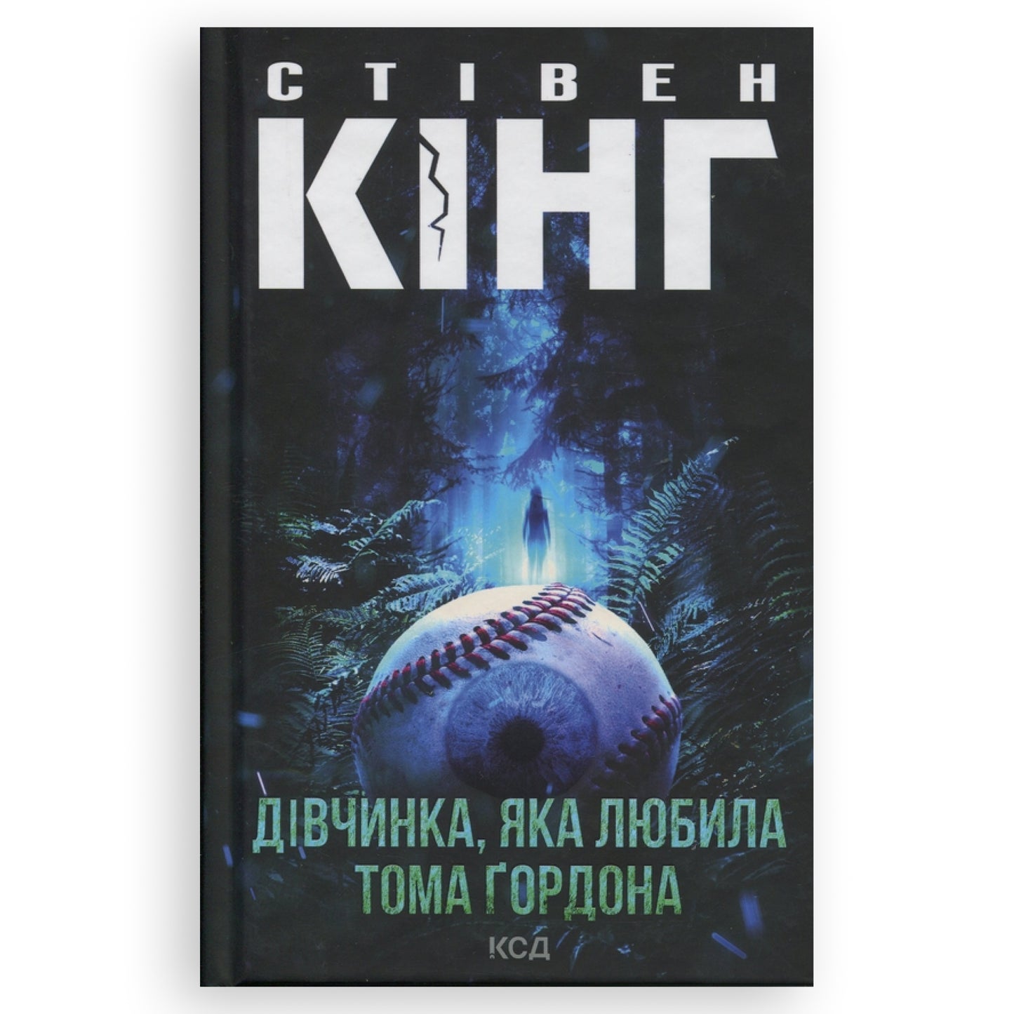 Дівчинка, яка любила Тома Ґордона, автор Стівен Кінг. Книги українською з доставкою по Європі: Нідерланди, Франція, Бельгія, Люксембург. Книгарня BoekUA