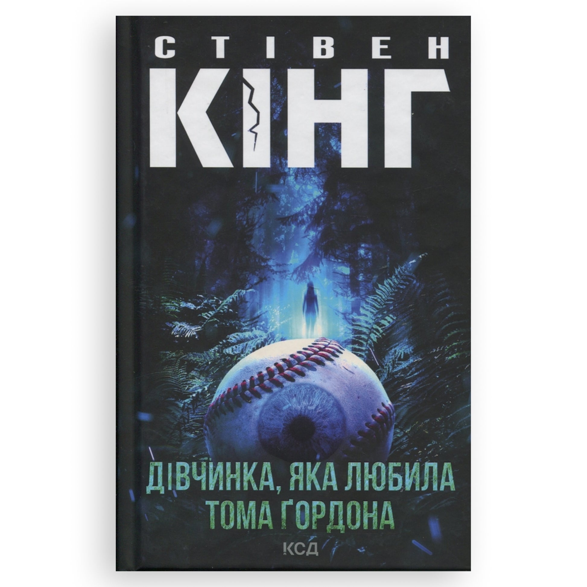 Дівчинка, яка любила Тома Ґордона, автор Стівен Кінг. Книги українською з доставкою по Європі: Нідерланди, Франція, Бельгія, Люксембург. Книгарня BoekUA