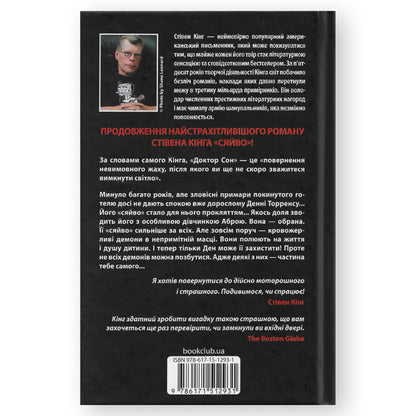 Доктор Сон (Сяйво 2), автор Стівен Кінг. Купити українські книги з доставкою по Європі: Нідерланди, Австрія, Швейцарія, Бельгія, Люксембург. Книгарня BoekUA