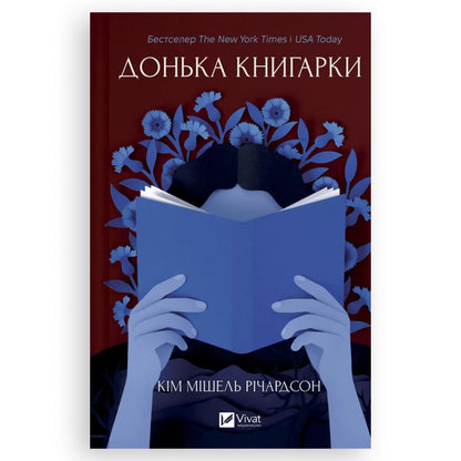 Донька книгарки, автор Кім Мішель Річардсон. Купити книгу українською в Нідерландах Gelderland. Швидка доставка PostNL | DHL. Книгарня BoekUA