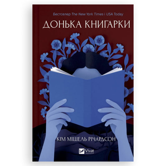 Донька книгарки, автор Кім Мішель Річардсон. Купити книгу українською в Нідерландах Gelderland. Швидка доставка PostNL | DHL. Книгарня BoekUA