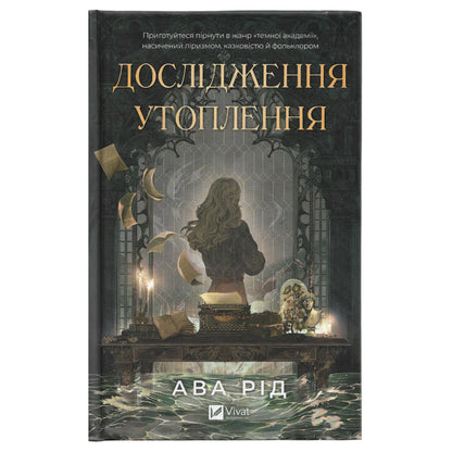 Дослідження утоплення, автор Ава Рід. Українські книги Нідерланди North Brabant, 's-Hertogenbosch, Den Bosch. Швидка доставка PostNL | DHL. Книгарня BoekUA