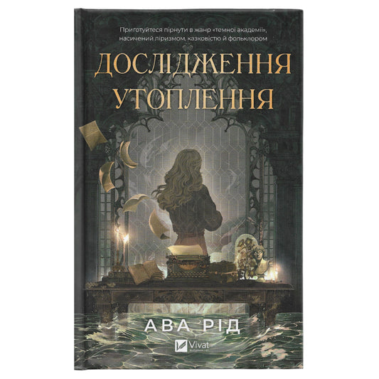 Дослідження утоплення, автор Ава Рід. Українські книги Нідерланди North Brabant, 's-Hertogenbosch, Den Bosch. Швидка доставка PostNL | DHL. Книгарня BoekUA