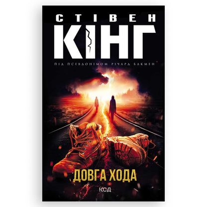Довга Хода, автор Стівен Кінг. Фентезі, детективи, трилери та інші книги українською в Нідерландах. Швидка доставка PostNL | DHL. Книгарня BoekUA