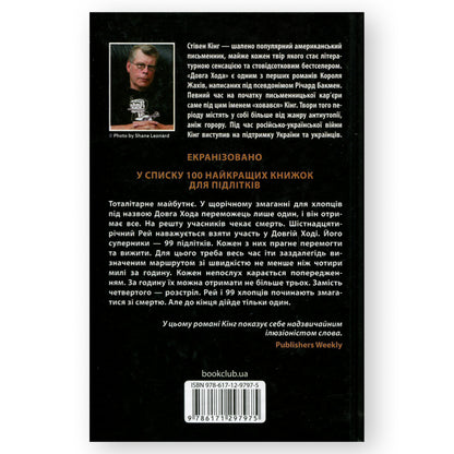 Довга Хода, автор Стівен Кінг. Фентезі, детективи, трилери та інші книги українською в Нідерландах. Швидка доставка PostNL | DHL. Книгарня BoekUA